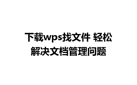 下载wps找文件 轻松解决文档管理问题