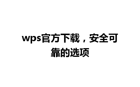 wps官方下载，安全可靠的选项 