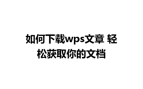 如何下载wps文章 轻松获取你的文档