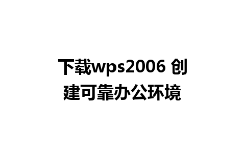 下载wps2006 创建可靠办公环境