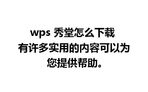 wps 秀堂怎么下载 有许多实用的内容可以为您提供帮助。