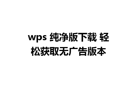 wps 纯净版下载 轻松获取无广告版本