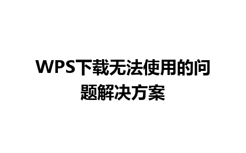 WPS下载无法使用的问题解决方案