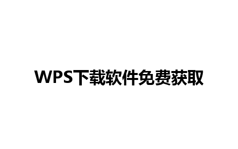 WPS下载软件免费获取