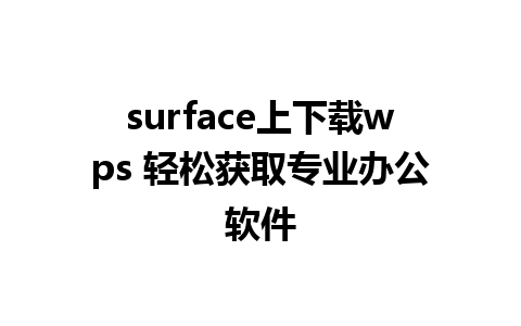 surface上下载wps 轻松获取专业办公软件