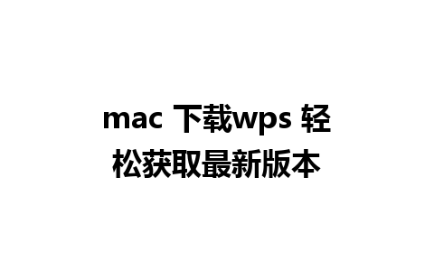 mac 下载wps 轻松获取最新版本