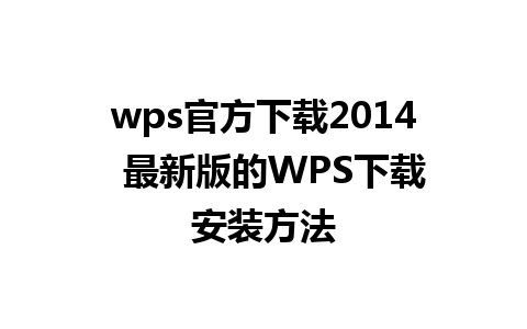 wps官方下载2014  最新版的WPS下载安装方法