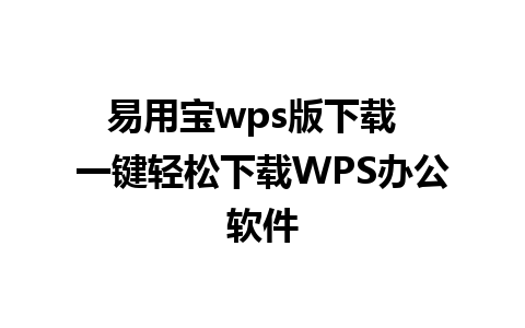 易用宝wps版下载  一键轻松下载WPS办公软件