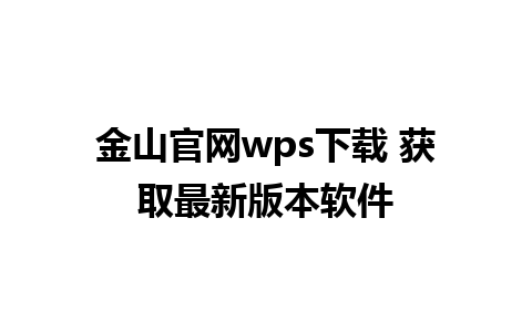 金山官网wps下载 获取最新版本软件