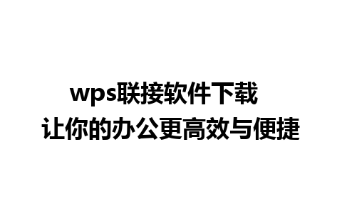 wps联接软件下载  让你的办公更高效与便捷