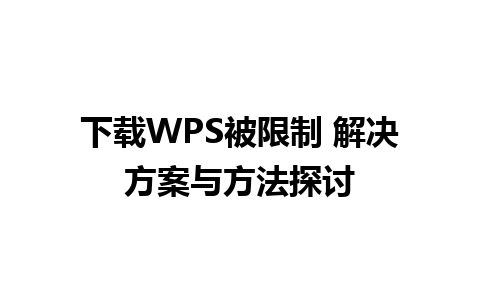 下载WPS被限制 解决方案与方法探讨