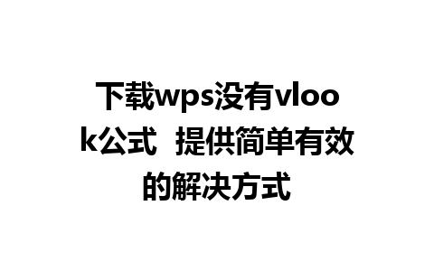 下载wps没有vlook公式  提供简单有效的解决方式