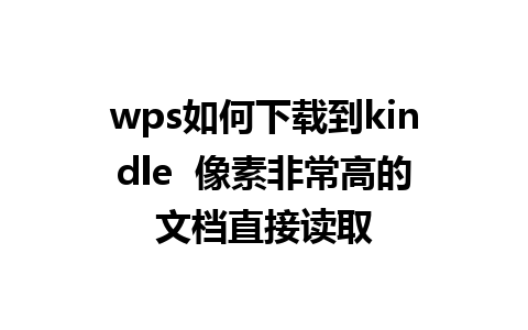 wps如何下载到kindle  像素非常高的文档直接读取