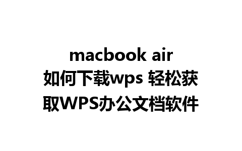 macbook air如何下载wps 轻松获取WPS办公文档软件