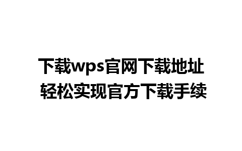 下载wps官网下载地址 轻松实现官方下载手续