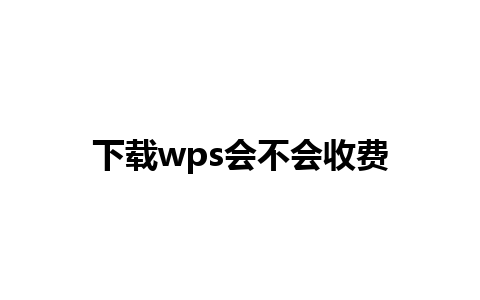 下载wps会不会收费 