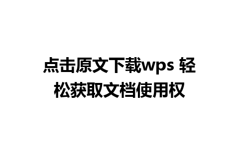 点击原文下载wps 轻松获取文档使用权