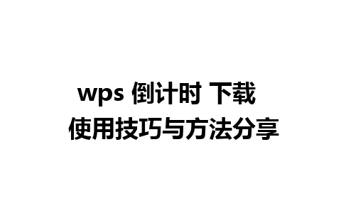 wps 倒计时 下载  使用技巧与方法分享