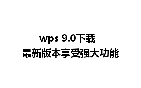 wps 9.0下载  最新版本享受强大功能