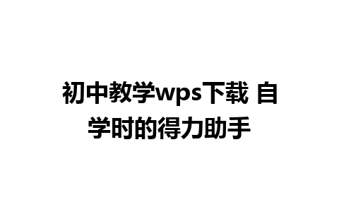 初中教学wps下载 自学时的得力助手