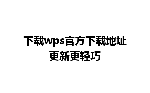 下载wps官方下载地址更新更轻巧