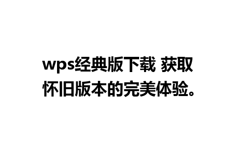 wps经典版下载 获取怀旧版本的完美体验。