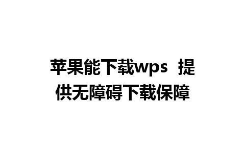 苹果能下载wps  提供无障碍下载保障