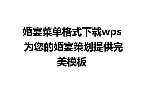 婚宴菜单格式下载wps 为您的婚宴策划提供完美模板