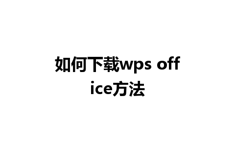 如何下载wps office方法