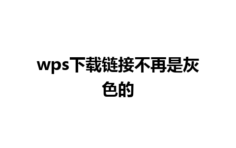 wps下载链接不再是灰色的