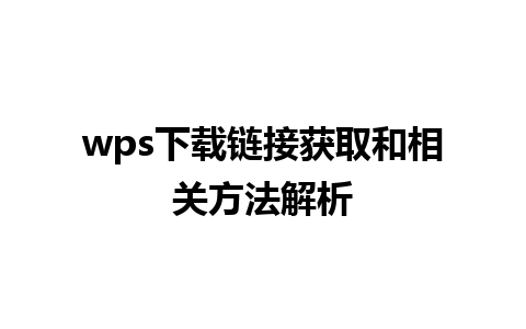 wps下载链接获取和相关方法解析