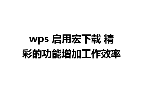 wps 启用宏下载 精彩的功能增加工作效率