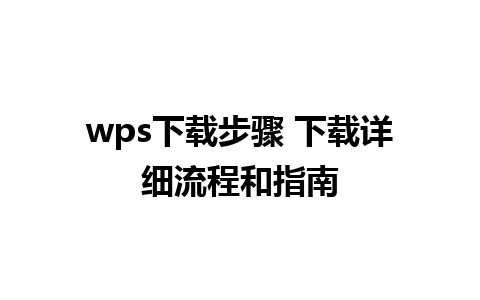 wps下载步骤 下载详细流程和指南