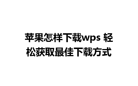 苹果怎样下载wps 轻松获取最佳下载方式