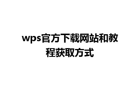 wps官方下载网站和教程获取方式