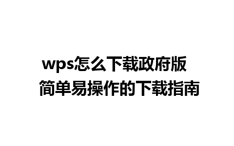 wps怎么下载政府版  简单易操作的下载指南