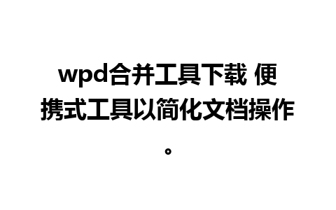 wpd合并工具下载 便携式工具以简化文档操作。