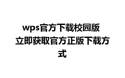 wps官方下载校园版 立即获取官方正版下载方式