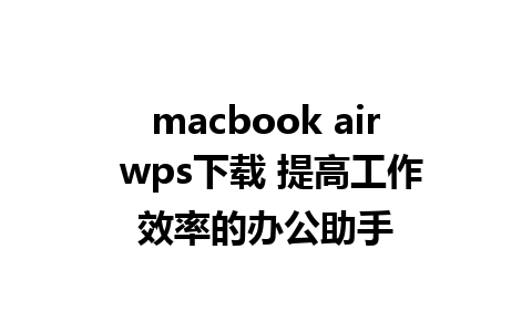 macbook air wps下载 提高工作效率的办公助手