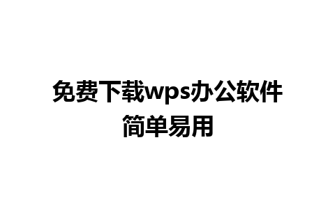 免费下载wps办公软件简单易用 