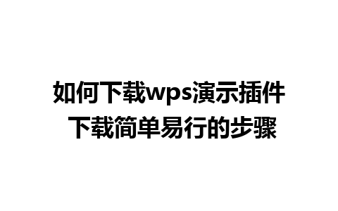 如何下载wps演示插件 下载简单易行的步骤