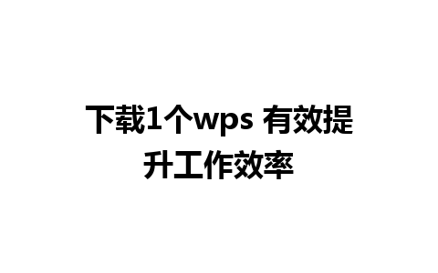 下载1个wps 有效提升工作效率