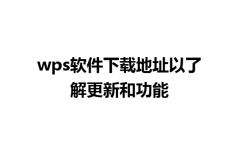 wps软件下载地址以了解更新和功能