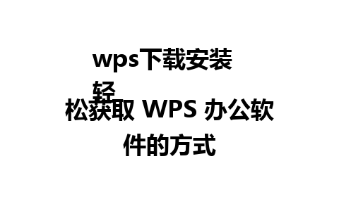 wps下载安装  
轻松获取 WPS 办公软件的方式