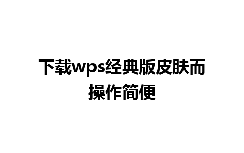 下载wps经典版皮肤而操作简便