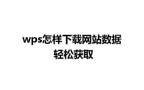 wps怎样下载网站数据 轻松获取

