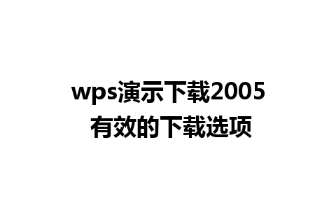 wps演示下载2005 有效的下载选项