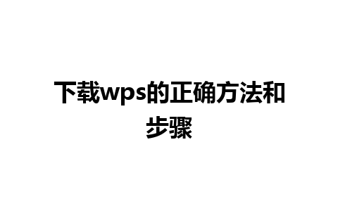 下载wps的正确方法和步骤