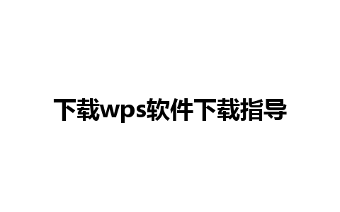 下载wps软件下载指导