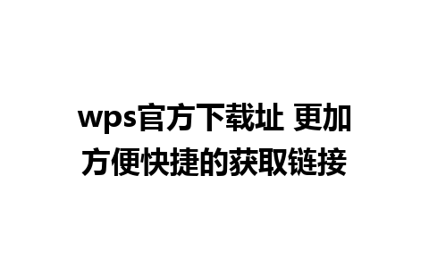 wps官方下载址 更加方便快捷的获取链接